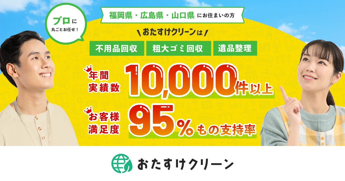 福岡・広島・山口の不用品回収・買取なら｜おたすけクリーン
