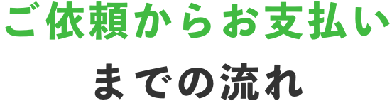 ご依頼からお支払いまでの流れ