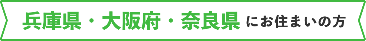 愛知・岐阜・三重にお住まいの方”