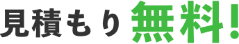 見積もり無料！