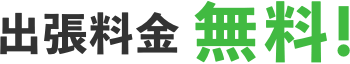 出張料金無料！