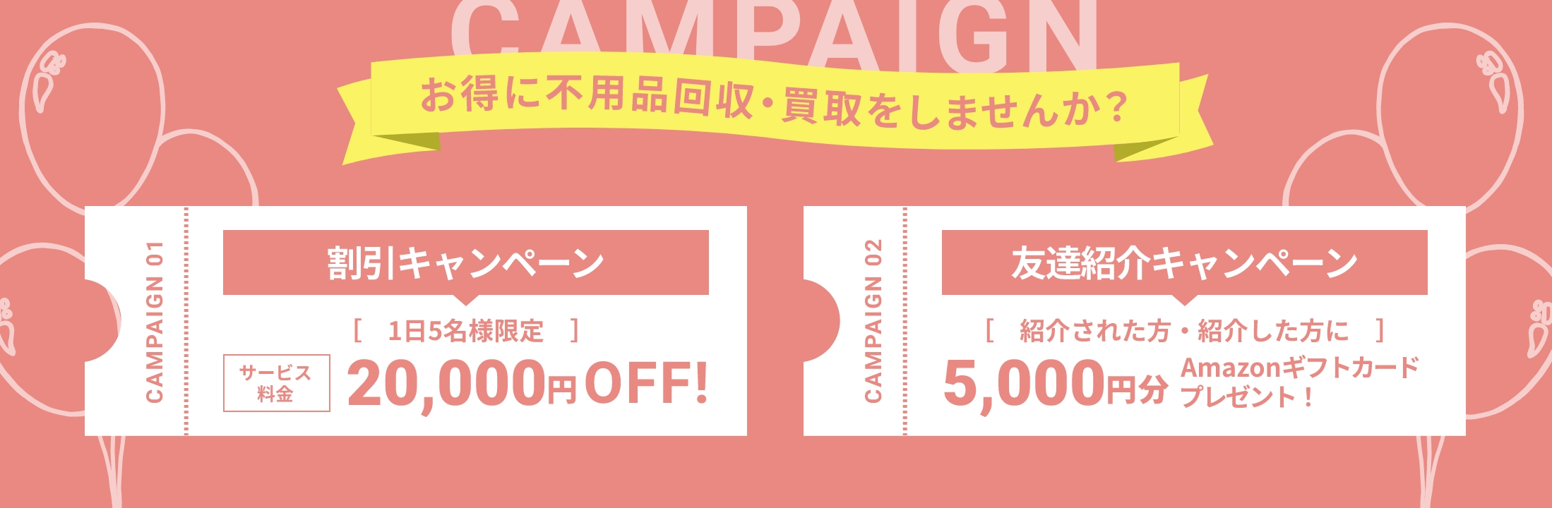 お得に不用品回収・買取をしませんか？キャンペーン